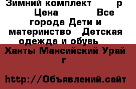 Зимний комплект REIMA р.110 › Цена ­ 3 700 - Все города Дети и материнство » Детская одежда и обувь   . Ханты-Мансийский,Урай г.